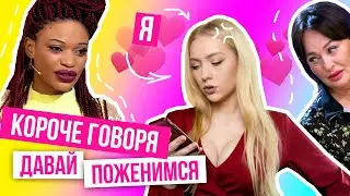 КОРОЧЕ ГОВОРЯ в 50 захотел 18-ти летнюю ЛЮБОВНИЦУ / ДАВАЙ ПОЖЕНИМСЯ 1