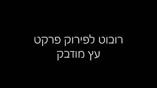 פירוק פרקט עץ  מודבק לרצפה