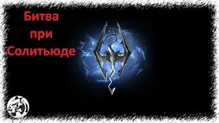 The Elder Scrolls V: Skyrim Anniversary Edition #93. Битва при Солитьюде
