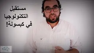 The future of Tech in capsule - مستقبل التكنولوجيا في كبسولة