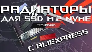 Охлаждение SSD M.2 NVMe 