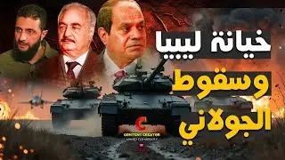 صفقة بيع سوريا وهروب الأسد وظهور الموساد في روسيا ماذا فعل السيسي؟