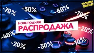 НОВОГОДНЯЯ РАСПРОДАЖА! | СКИДКИ НА ИГРЫ ДЛЯ PS4 и PS5 | ДО 23 ДЕКАБРЯ! |  НОВЫЕ СКИДКИ  | PSN SALE