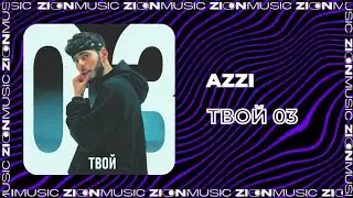 AZZI-ТВОЙ 03 #recommended #рекомендации #music