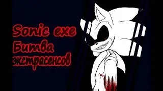 Sonic exe-//Битва экстрасенсов// (чит.опис)