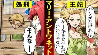 【歴史】全国民から嫌われていた「マリーアントワネット」…本当は悲劇のヒロインだった？