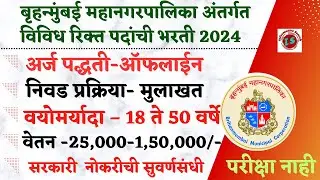 बृहन्मुंबई महानगरपालिका भरती 2024 | BMC Bharti 2024 | BMC vacancy 2024 |  BMC Recruitment | BMC 2024