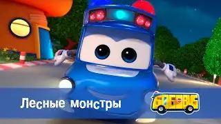 Школьный автобус🚌 Гордон. Сезон 2 - Серия 16.Лесные монстры - Мультфильм