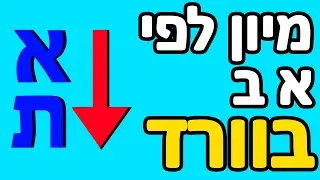 מיון לפי א ב בוורד