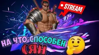 SFA STREAM лень придумывать название
