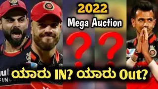 IPL 2022 Mega auction RCB retaining players list kannada|IPL 2022 Mega auction kannada|Dream11