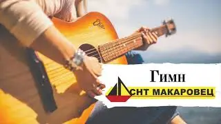 Гимн СНТ "Макаровец" Огурчики хрустящие.