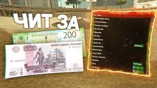 КУПИЛ ПРИВАТНЫЙ ЧИТ ЗА 700 РУБЛЕЙ!