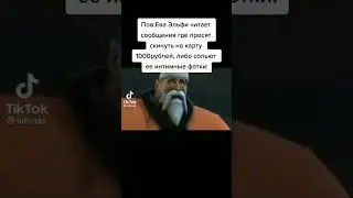 Pov: Ева Элфи читает сообщения, где её могут слить за 1000₽, (Тикток мем)