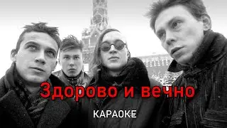 Здорово и вечно - Гражданская оборона (караоке)