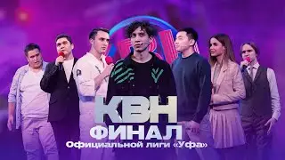 КВН УФА | 2023 Финал Официальной лиги 