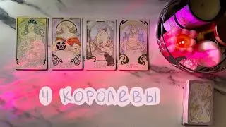 4 КОРОЛЕВЫ💍ЛИЧНАЯ ЖИЗНЬ В АВГУСТЕ🪶в паре/свободные/все сложно