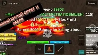#3 НОВЫЙ КРУТОЙ ФРУКТ И САБЛЯ