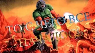 Doom | То с чего все начиналось. Это был 1993 год.