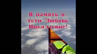 В память о тёти-ЛЮБОВЬ НИКОЛАЕВНЕ