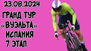 23.08.2024 Гранд тур «Вуэльта» Испания. 7 этап