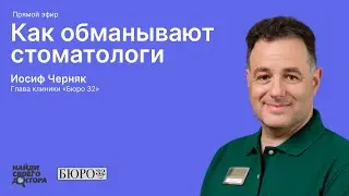 Обман в стоматологии: Иосиф Черняк, глава стоматологической клиники "Бюро 32"