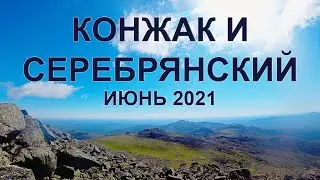 Конжак и Серебрянский. Пеший поход июнь 2021 г.