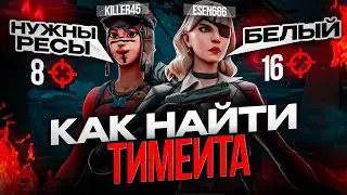 Как найти лучшего тиммейта! Где и как искать тиммейтов в фортнайт.