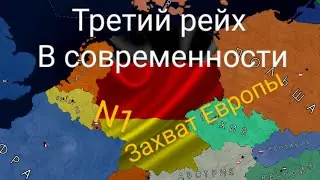 Захват Европы за Третий Рейх в Age of history 2 N1