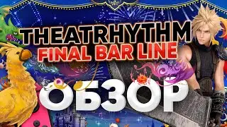 Обзор новой Final Fantasy - Theatrhythm: Final Bar Line на русском Nintendo switch