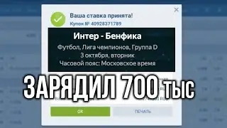 Моя ставка на матч Интер - Бенфика. Топ занос на ставках на спорт, крупные выигрыши и прогнозы.
