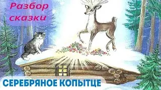СЕРЕБРЯНОЕ КОПЫТЦЕ.