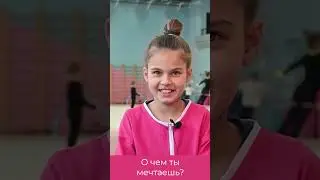 О чем мечтают гимнастки?