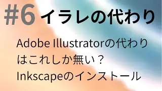 #6　Illustratorの代わりにInkscape！　【Kubuntu 20.04】