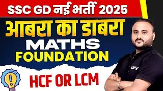 SSC GD नई भर्ती 2025 || MATHS FOUNDATION (आबरा का डाबरा) || HCF OR LCM || BY VIPUL SIR