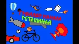 Трейлер моего канала||Рисуем мультфильмы 2