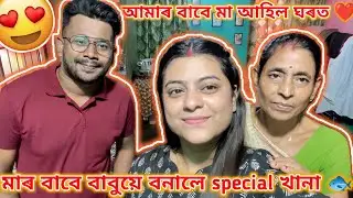 আমাৰ বাবে মা আহিল ঘৰত ❤️ | মাৰ বাবে বাবুয়ে বনালে special খানা 🐟