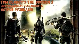 Tom Clancy's The Division 2 с Друзьями Проходим Легендарку Остров Рузвельта