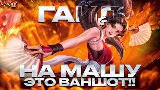 ГАЙД НА МАШУ MOBILE LEGENDS 2024!! ЭТО ВАНШОТ БИЛД???