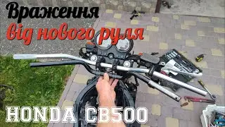 Новий руль 82см на Honda CB500 👍🏍️🤪🤩