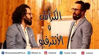 الكراش و الأنترفيو - حسام هيكل