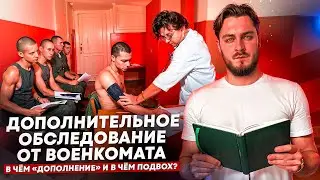 Дополнительное обследование от военкомата: в чём «дополнение» и в чём подвох?