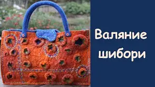 Валяние в технике шибори.