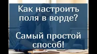 Как настроить поля в ворде - самый простой способ