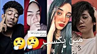 اقوي تحدي علي تيك توك بين ليلي كريا و جاسمن ابراهيم و شريهان شوكت