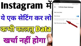 Instagram data kaise bachaye 2023 l instragram par data save kaise kare l instragram data save 2023