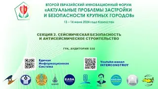 II ЕВРАЗИЙСКИЙ ИННОВАЦИОННЫЙ ФОРУМ («СЕЙСМИЧЕСКАЯ БЕЗОПАСНОСТЬ И АНТИСЕЙСМИЧЕСКОЕ СТРОИТЕЛЬСТВО»)