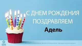 С Днём Рождения Адель - Песня На День Рождения На Имя