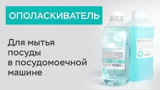 Ополаскиватель для мытья посуды в посудомоечной машине / Белый кролик