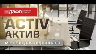 Серия для персонала Activ